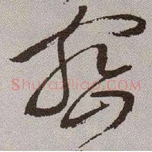 密