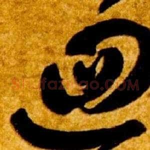 迴