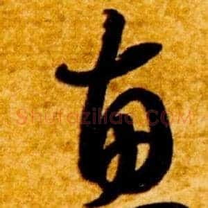 惠