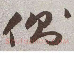 侧