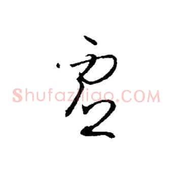 虛