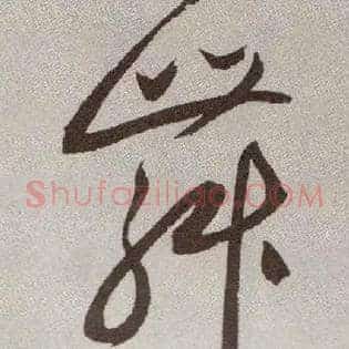 舞