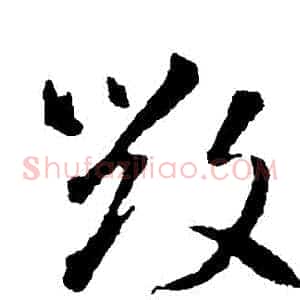 毀