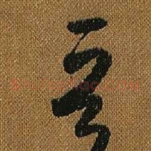 晉