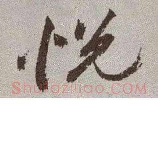 悦