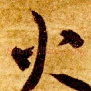 火