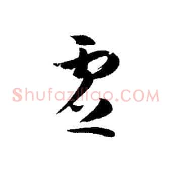 虛