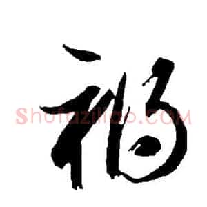 祸