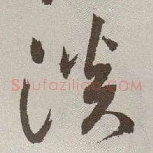 淡