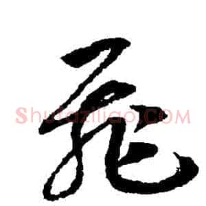 飛