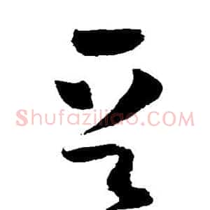 晋