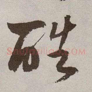 酷