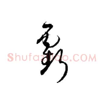 虧