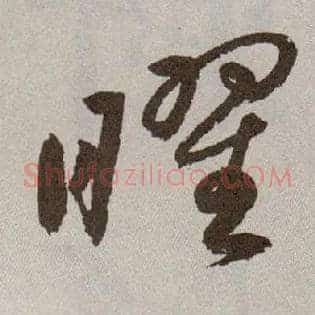 曜