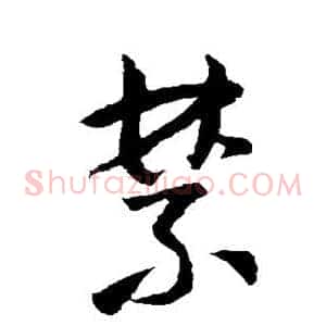 禁