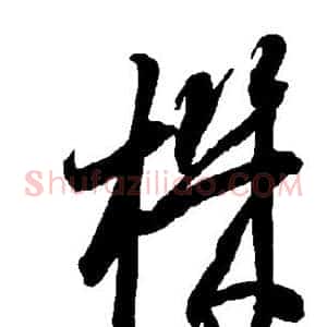 机