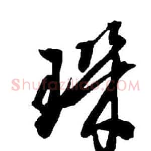 玑