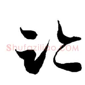 迹