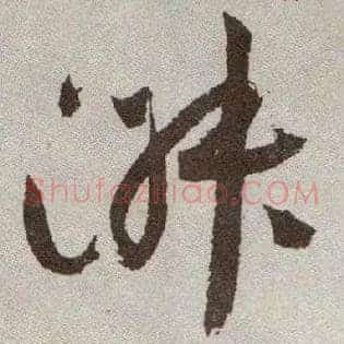 淑