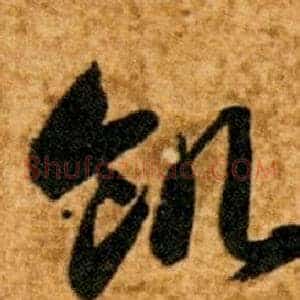 飢