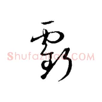 虧