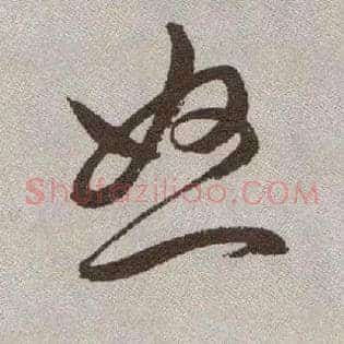怒