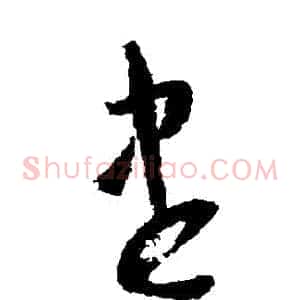 儘