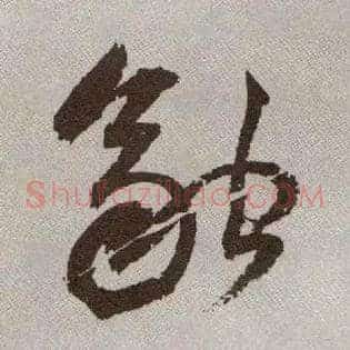 融