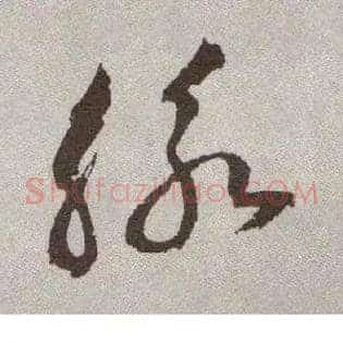 脉