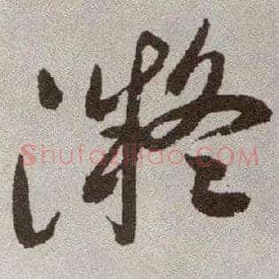 凝