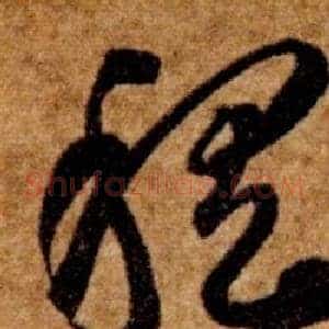 稽