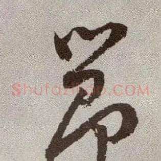 節