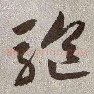 驱