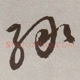 綠
