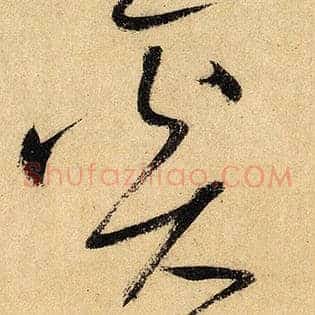 奚