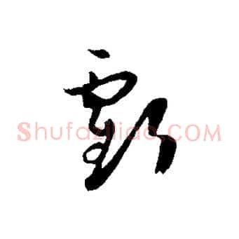 虧