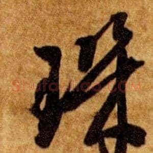 璣