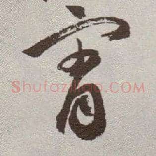 霄