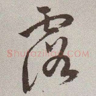露