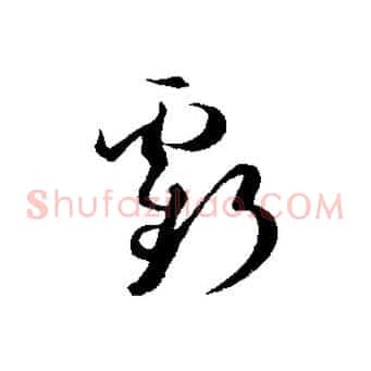 虧