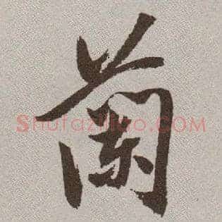 蘭