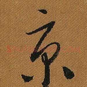 京