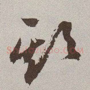 欺