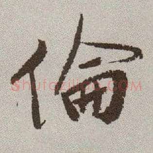 伦