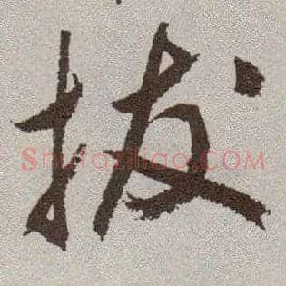 拔