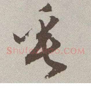 垂