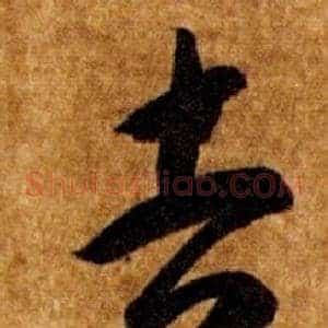 吉