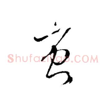 蚩