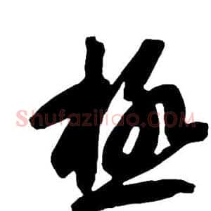 极