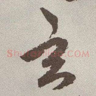 玄